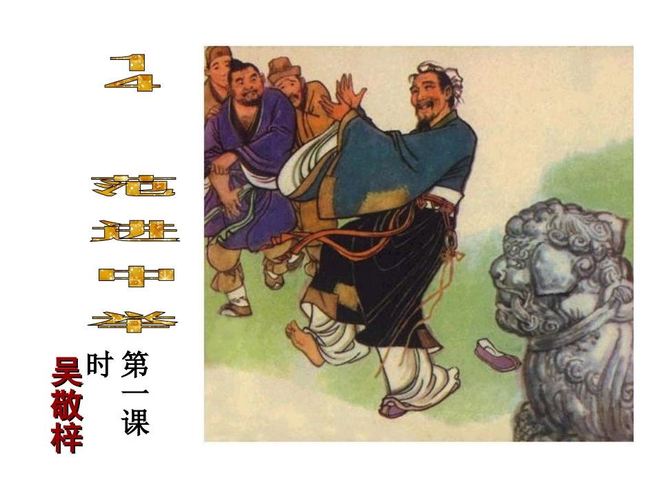 范进中举ppt_第2页