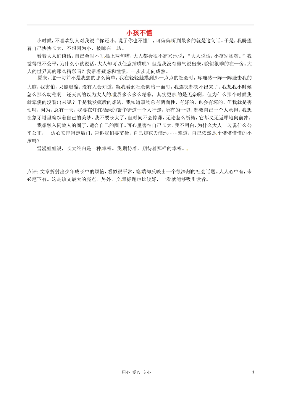 江苏省宿迁中学七年级语文-小孩不懂1作文素材-人教新课标版_第1页