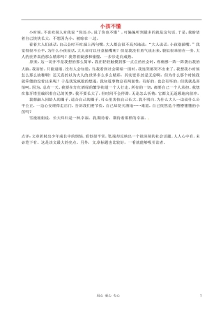 江苏省宿迁中学七年级语文-小孩不懂1作文素材-人教新课标版