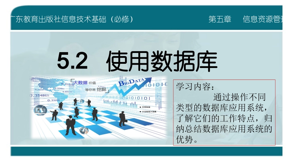 5.2.1使用数据库应用系统_第1页