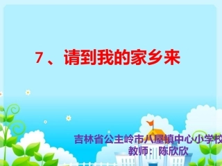 7.请到我的家乡来