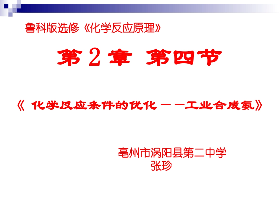 4、化学反应条件的优化——工业合成氨_第1页