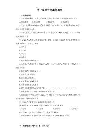 《彼此尊重才能赢得尊重》同步练习1