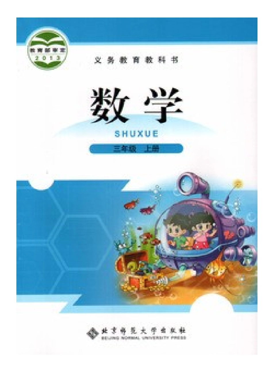 小学数学北师大2011课标版三年级数学书封面题卡_第1页