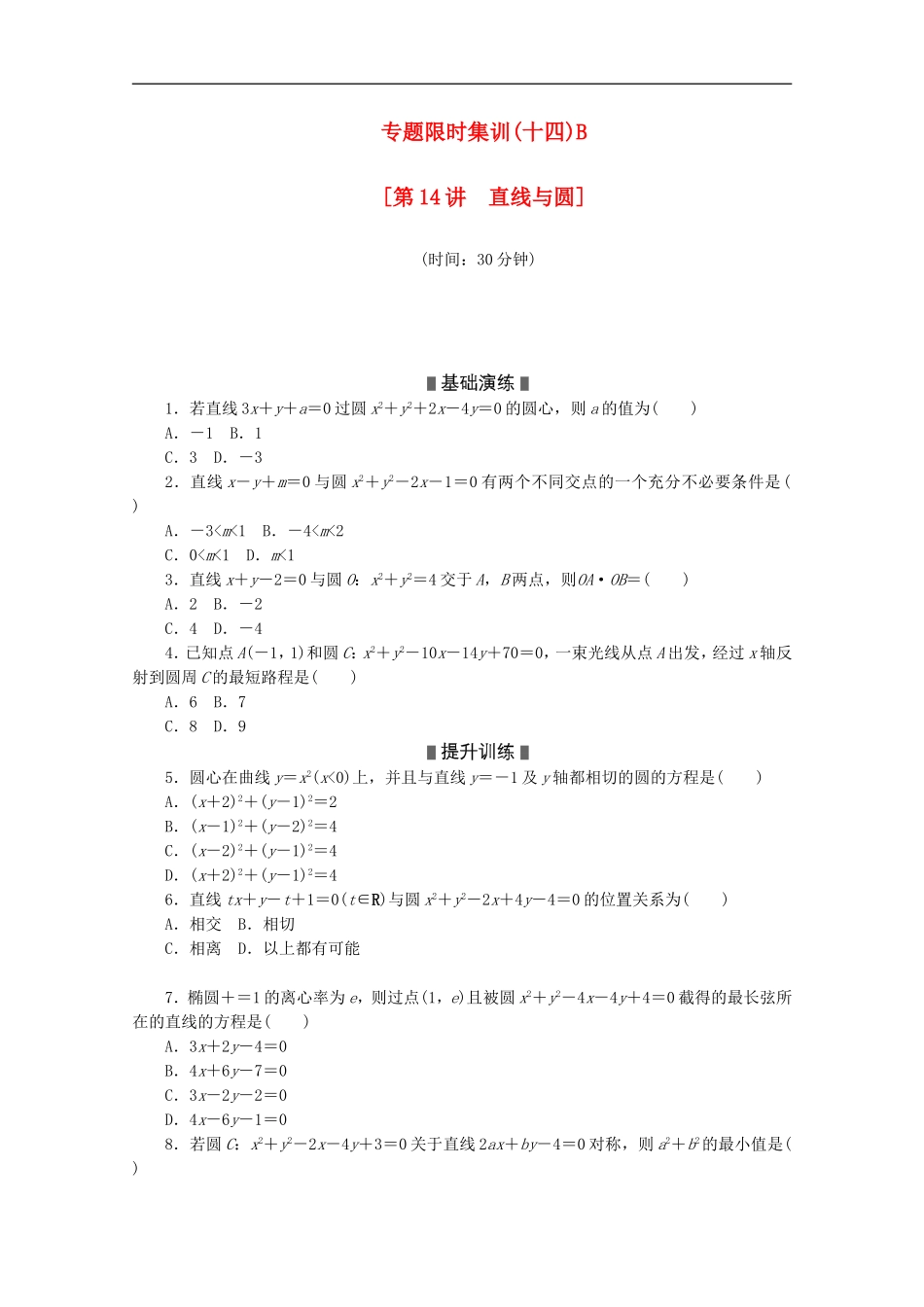 (江西专用)2013高考数学二轮复习-专题限时集训(十四)B直线与圆(解析版)_第1页