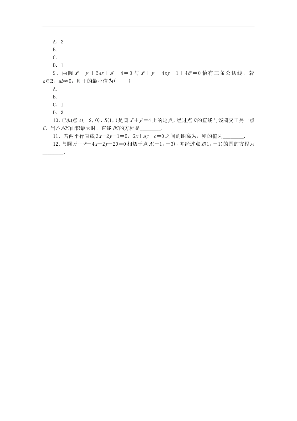 (江西专用)2013高考数学二轮复习-专题限时集训(十四)B直线与圆(解析版)_第2页