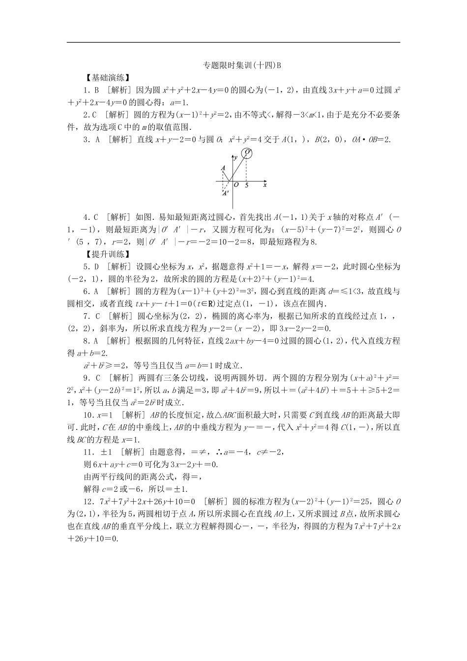 (江西专用)2013高考数学二轮复习-专题限时集训(十四)B直线与圆(解析版)_第3页