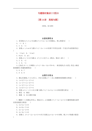 (江西专用)2013高考数学二轮复习-专题限时集训(十四)B直线与圆(解析版)