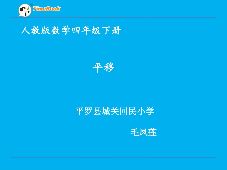 小学数学2011版本小学四年级平移-(4)_第1页
