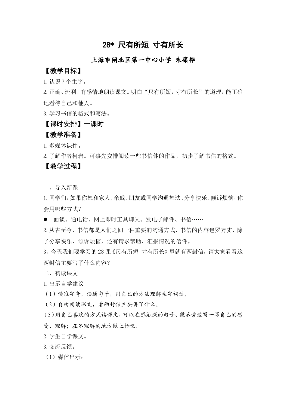 《尺有所短-寸有所长》教学设计_第1页