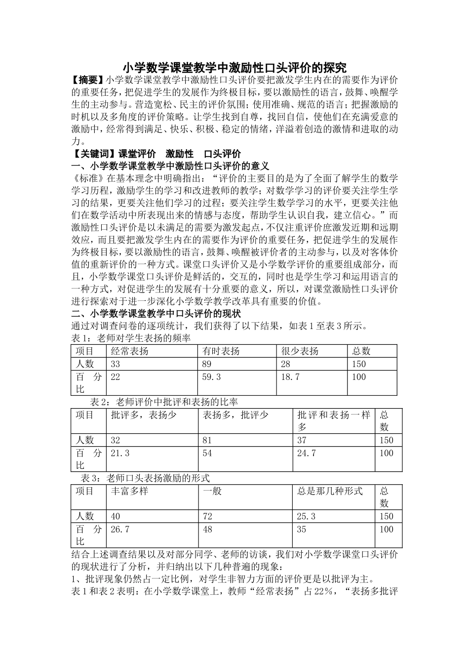 小学数学课堂教学中激励性口头评价的探究_第1页