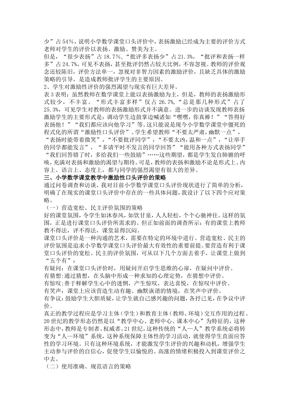 小学数学课堂教学中激励性口头评价的探究_第2页