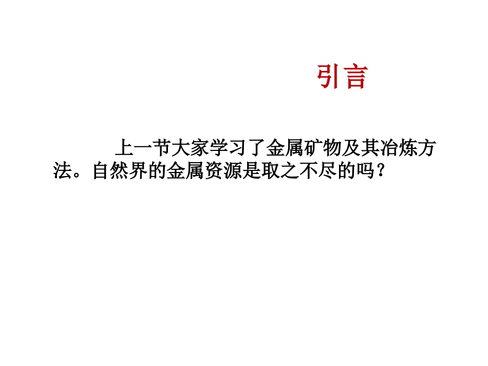 6.4珍惜和保护金属资源_第2页