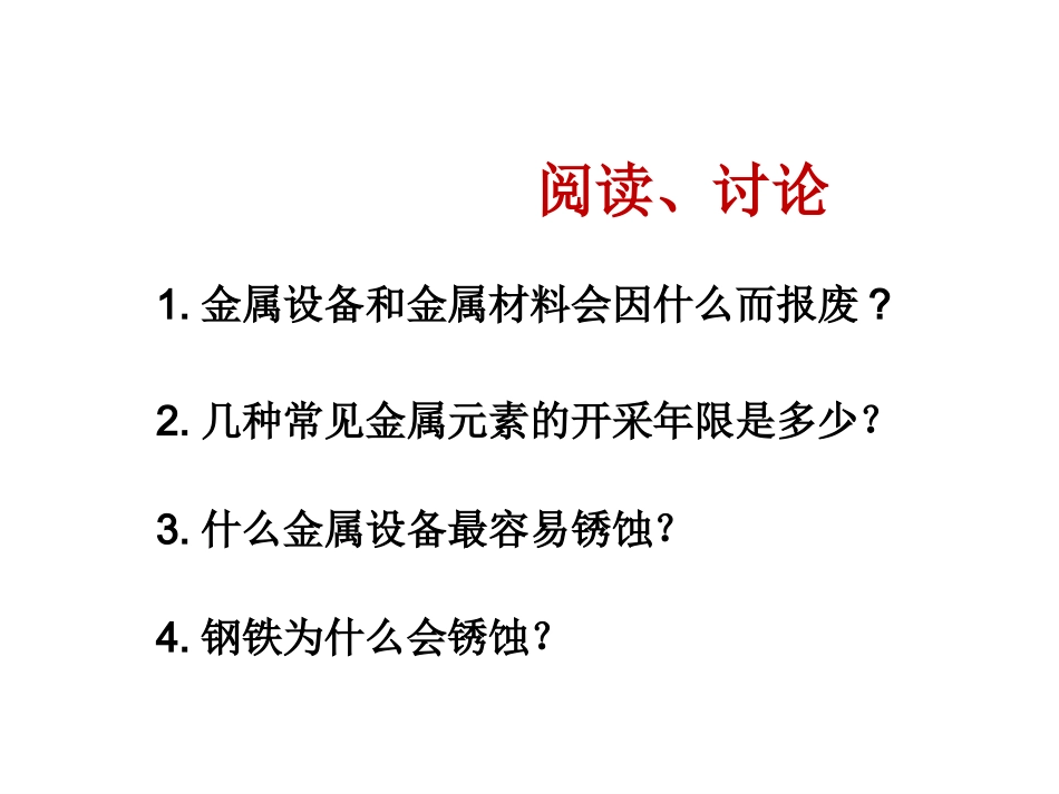6.4珍惜和保护金属资源_第3页