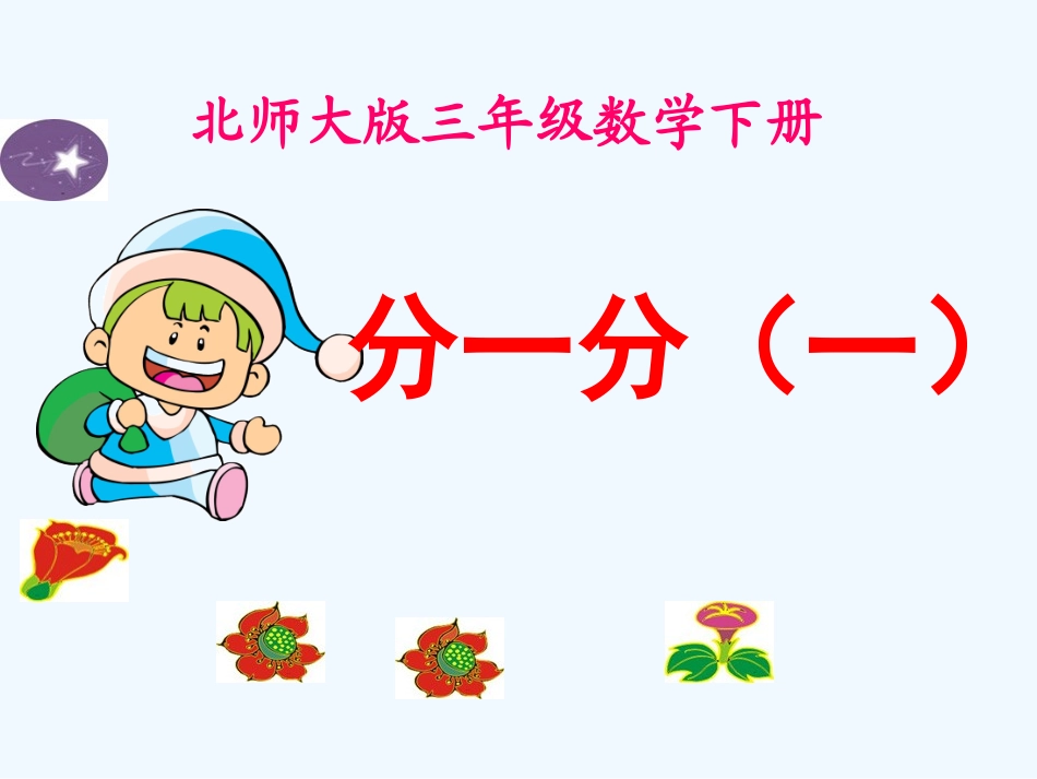 小学数学北师大2011课标版三年级分一分(一)-(2)_第1页