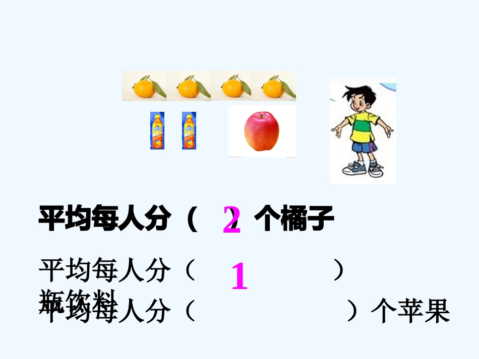 小学数学北师大2011课标版三年级分一分(一)-(2)_第2页