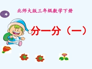 小学数学北师大2011课标版三年级分一分(一)-(2)