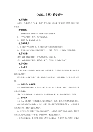 《走近大自然》教案3