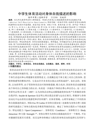 中学生体育活动对身体自我描述的影响