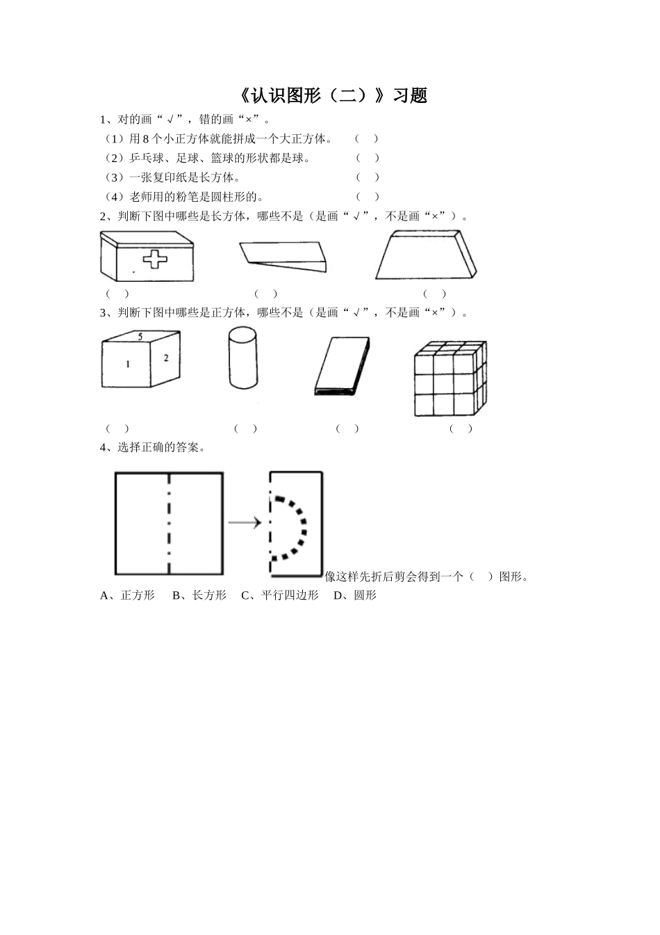 《认识图形(二)》习题1_第1页