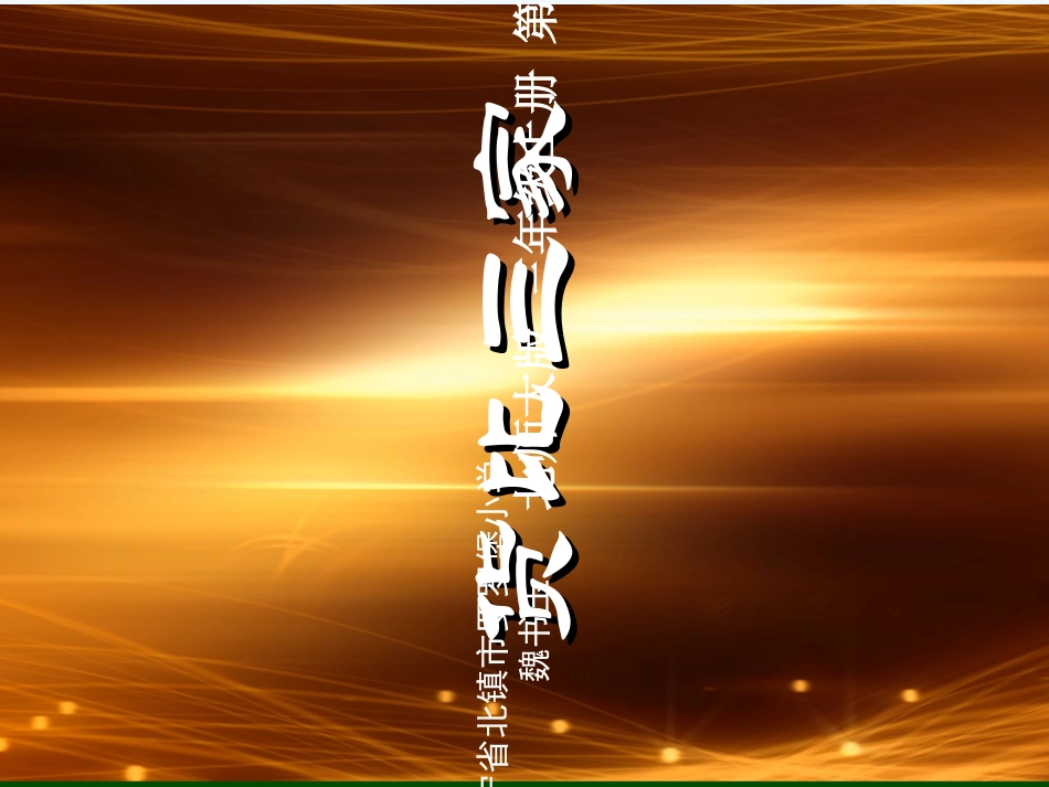 小学数学北师大2011课标版三年级《货比三家》教学课件_第1页