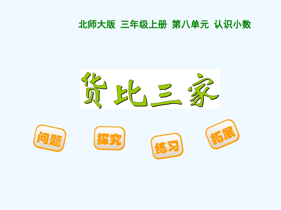 小学数学北师大2011课标版三年级《货比三家》教学课件_第2页