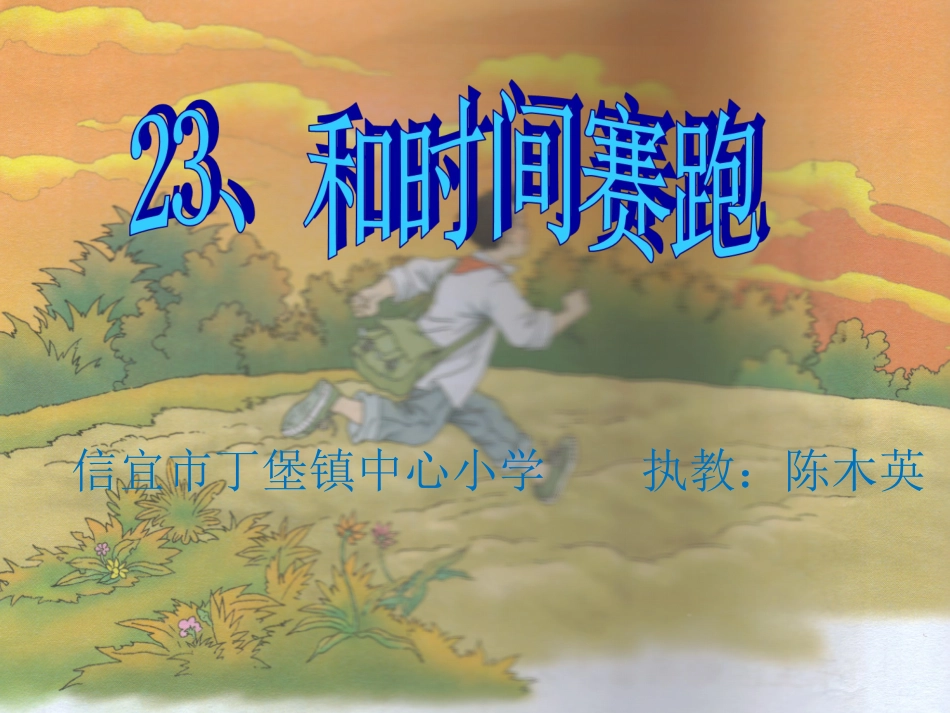 23和时间赛跑_第1页