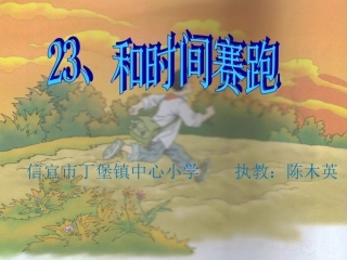 23和时间赛跑
