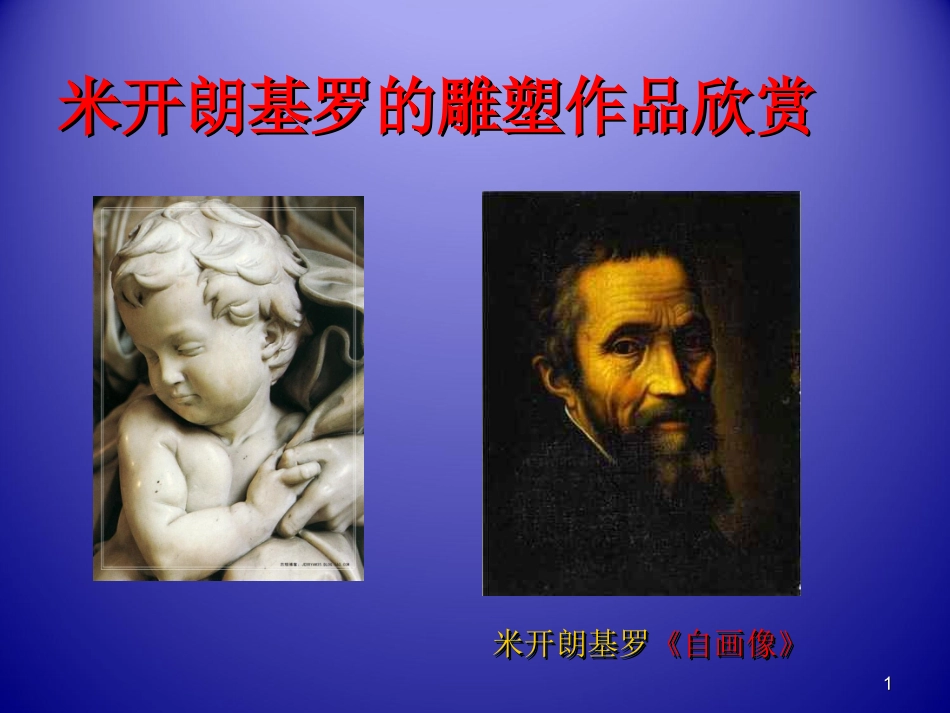 第四课辉耀千古的雕塑艺术之作--外国雕塑艺术-(3)_第1页