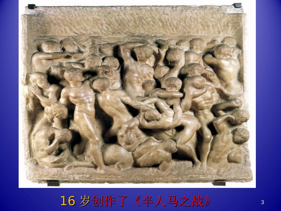 第四课辉耀千古的雕塑艺术之作--外国雕塑艺术-(3)_第3页