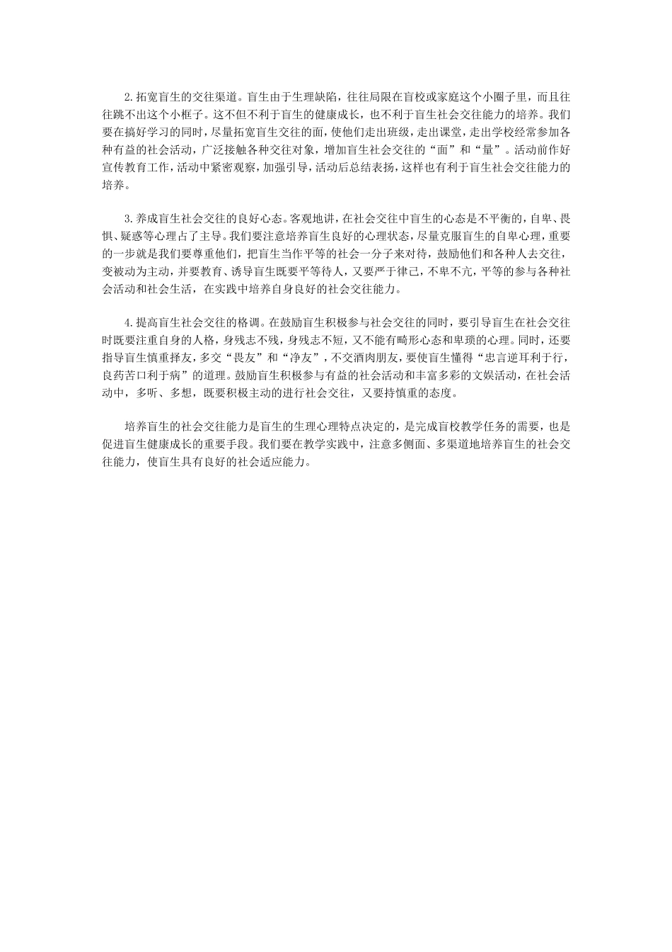 浅论盲生的社会交往能力_第3页