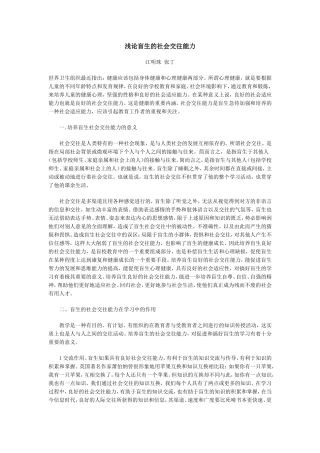 浅论盲生的社会交往能力