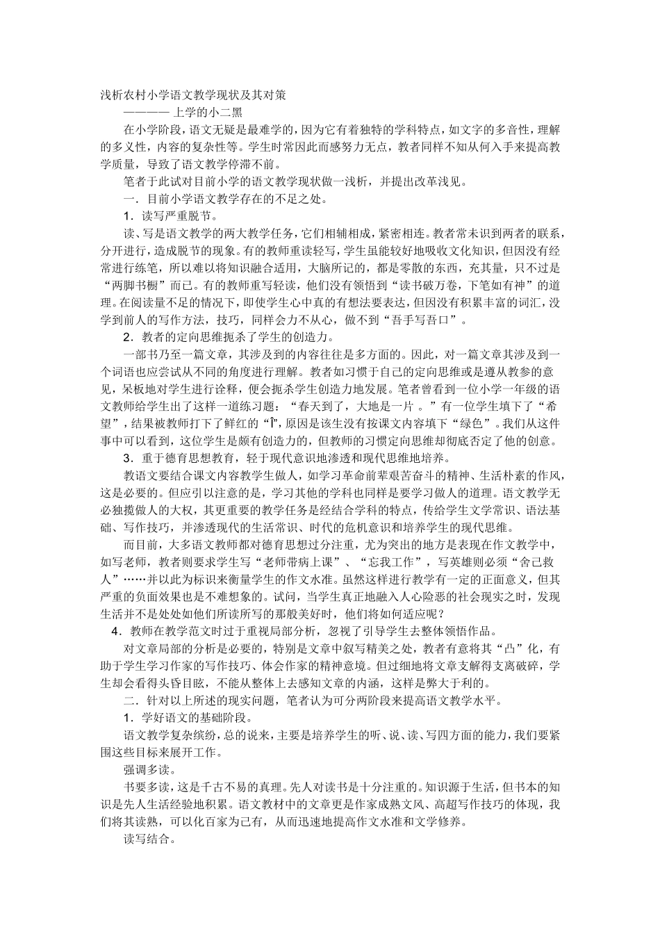 浅析农村小学语文教学现状及其对策_第1页