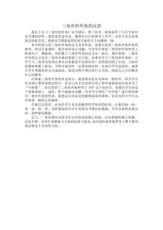 三角形的外角的教学反思