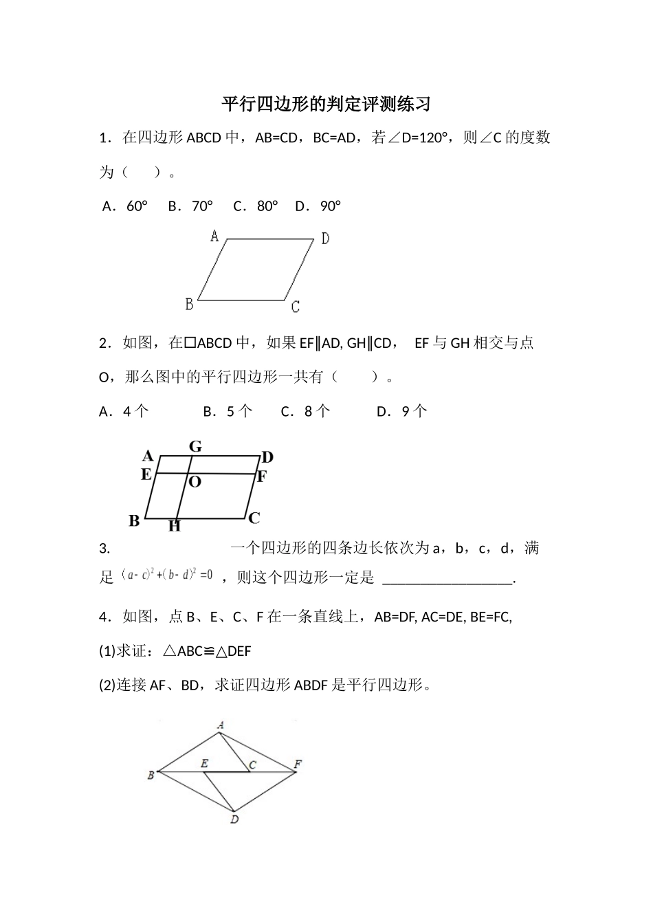 平行四边形的判定——判定定理1、2_第1页
