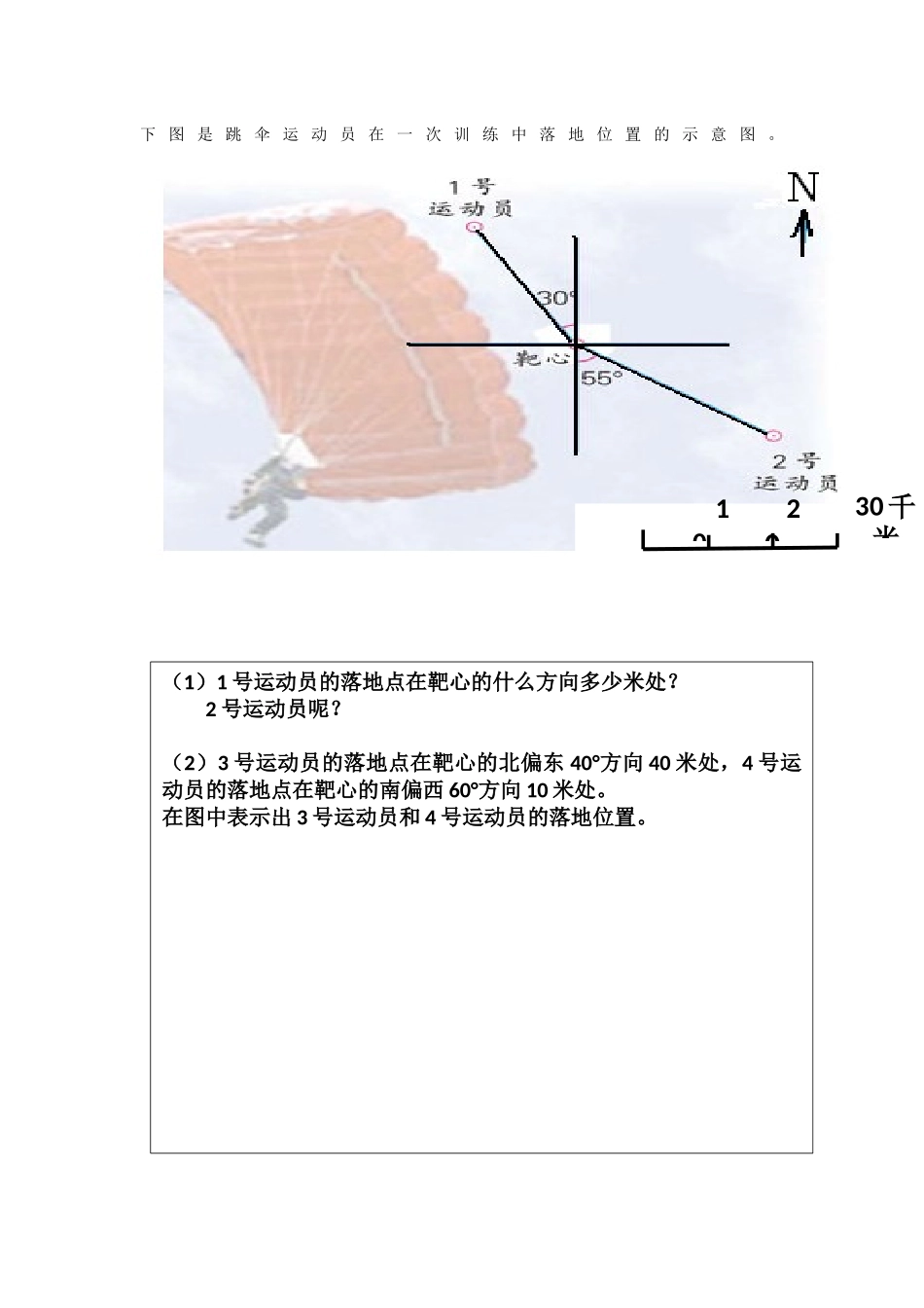 用方向和距离描述物体的位置_第1页
