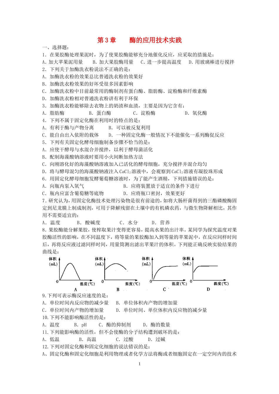 高中生物：酶的应用技术实践单元练习-苏教版选修1_第1页