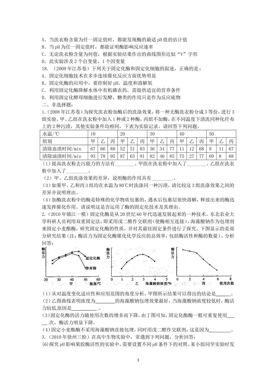 高中生物：酶的应用技术实践单元练习-苏教版选修1_第3页