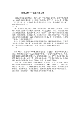 如何上好一年级语文复习课---年张小学