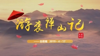7-游褒禅山记-王安石