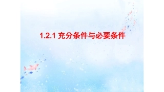 1.2.1充分条件与必要条件-(2)