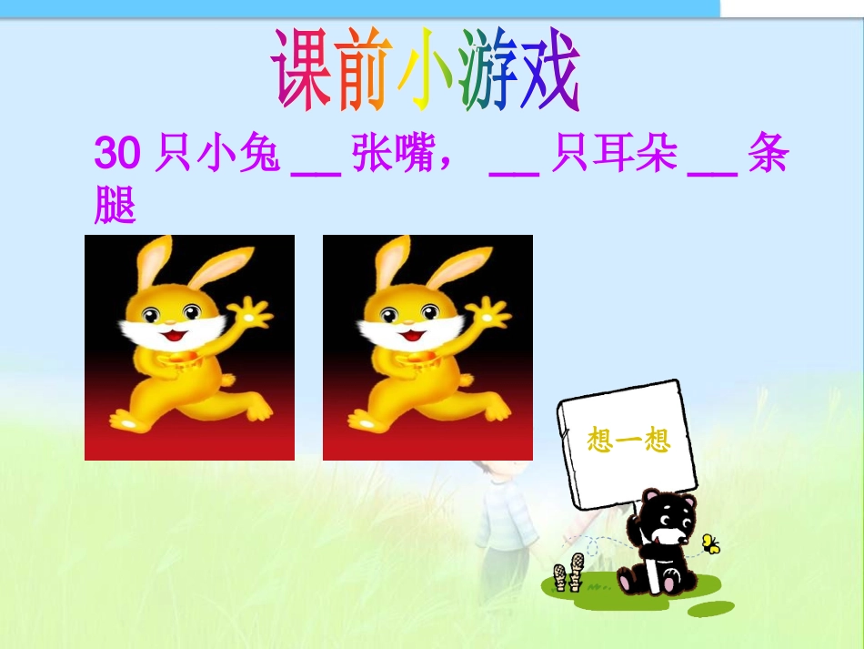 小学数学2011版本小学四年级新人教版四年级数学下册《数学广角——鸡兔同笼》_第1页