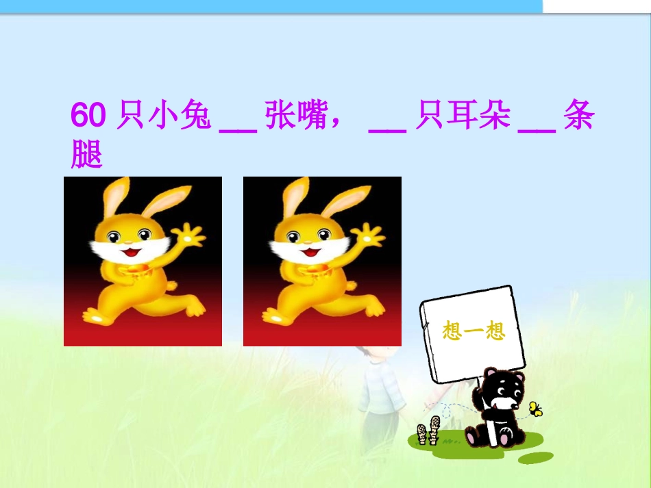 小学数学2011版本小学四年级新人教版四年级数学下册《数学广角——鸡兔同笼》_第2页