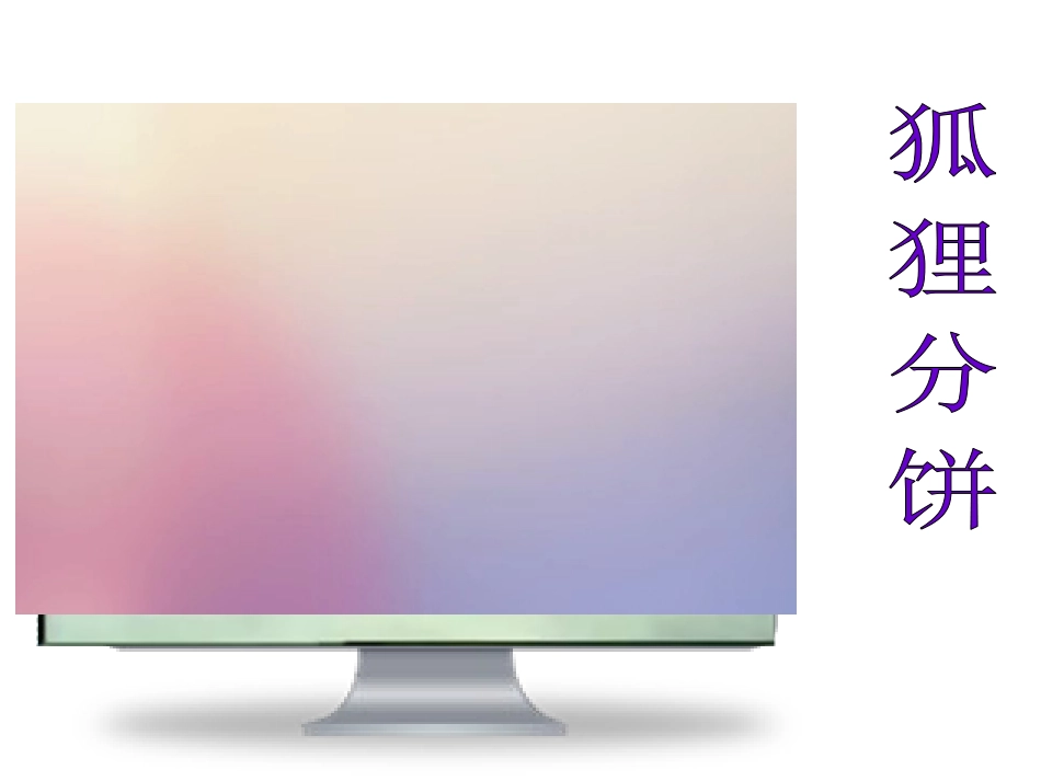 小学数学人教2011课标版三年级初步认识几分之一-(2)_第1页