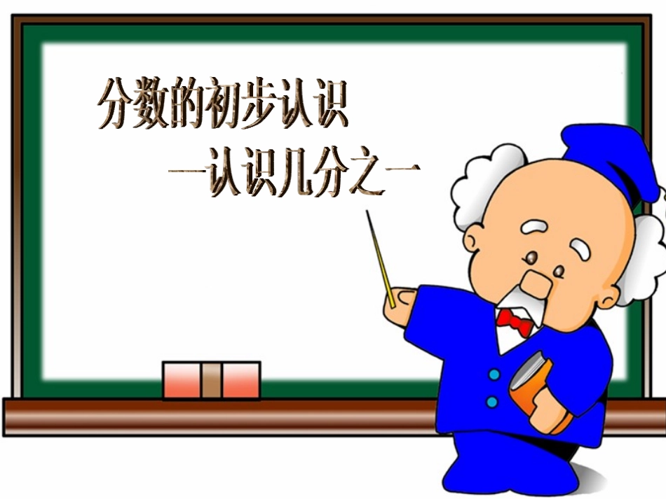 小学数学人教2011课标版三年级初步认识几分之一-(2)_第3页