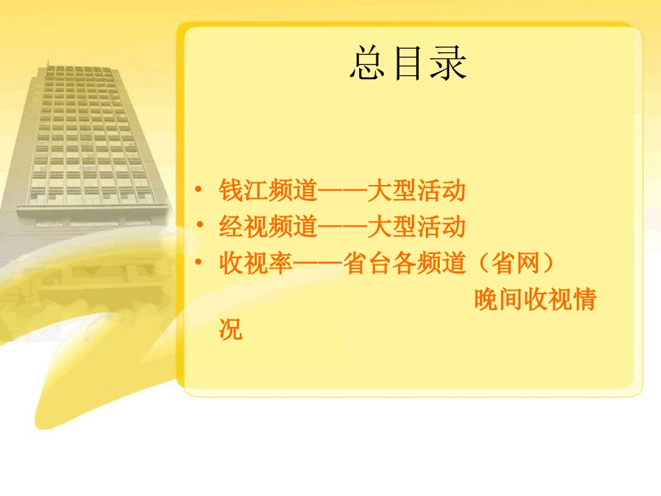 浙江广电集团2008年大型活动策划预案_第2页