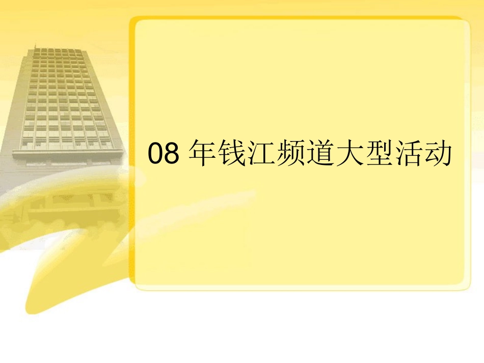 浙江广电集团2008年大型活动策划预案_第3页