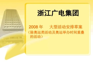 浙江广电集团2008年大型活动策划预案