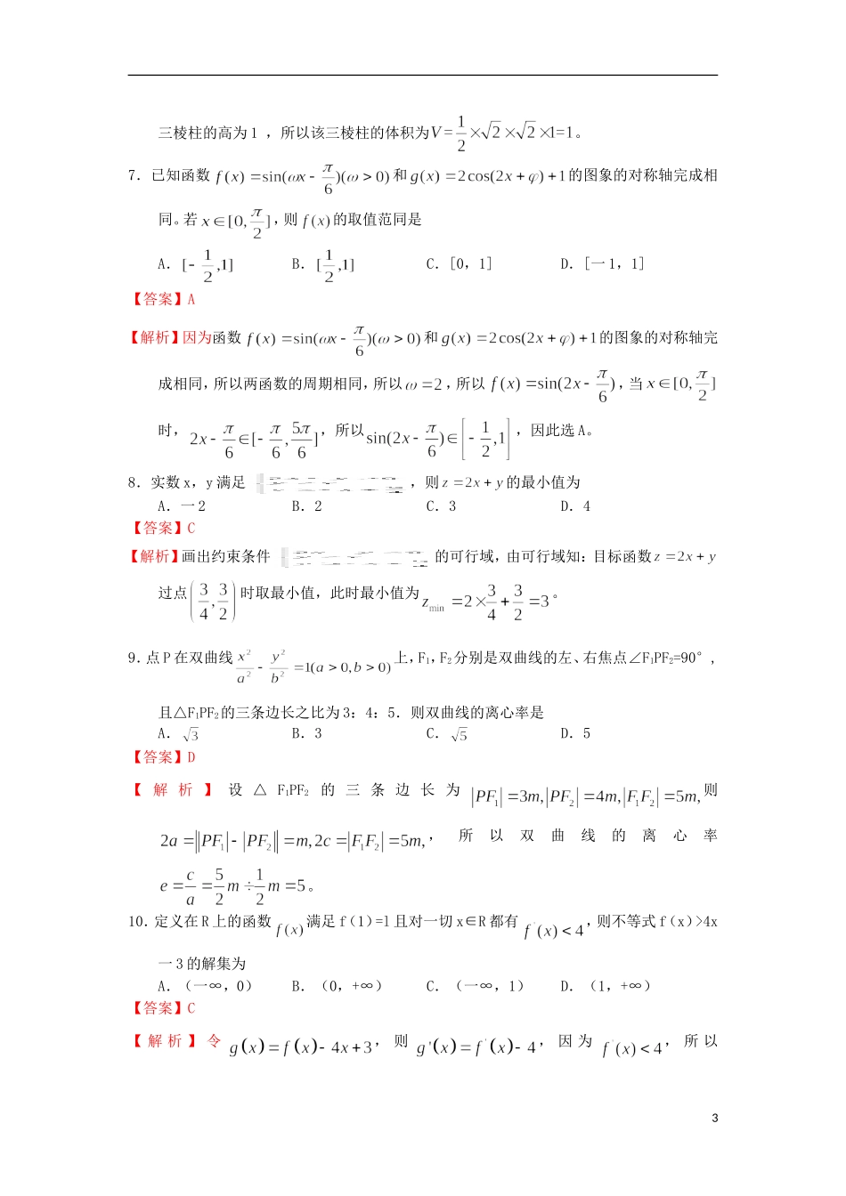 陕西省宝鸡市2013届高三数学第三次模拟试题-文(含解析)_第3页