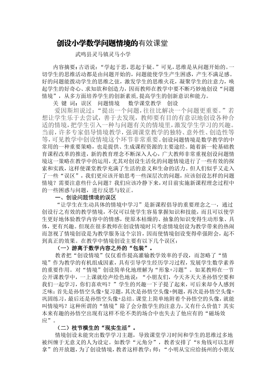 新议小学数学问题情境的创设_第1页